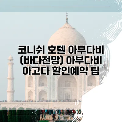 코니쉬 호텔 아부다비 (바다전망) 아부다비 아고다 할인예약 팁