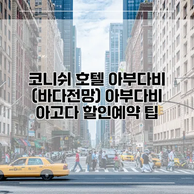 코니쉬 호텔 아부다비 (바다전망) 아부다비 아고다 할인예약 팁