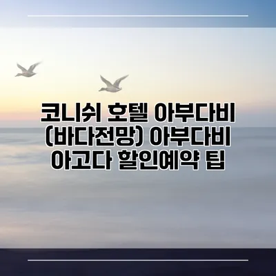 코니쉬 호텔 아부다비 (바다전망) 아부다비 아고다 할인예약 팁