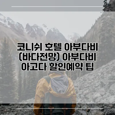 코니쉬 호텔 아부다비 (바다전망) 아부다비 아고다 할인예약 팁