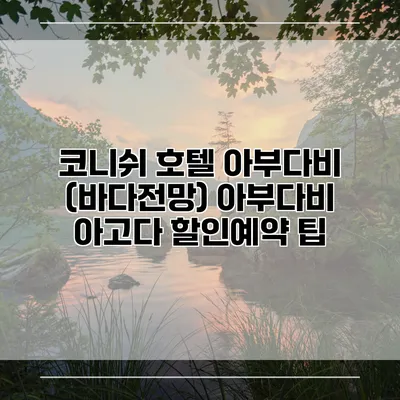 코니쉬 호텔 아부다비 (바다전망) 아부다비 아고다 할인예약 팁
