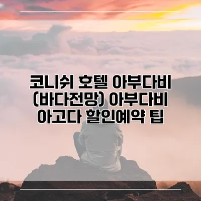 코니쉬 호텔 아부다비 (바다전망) 아부다비 아고다 할인예약 팁