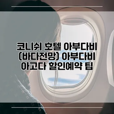 코니쉬 호텔 아부다비 (바다전망) 아부다비 아고다 할인예약 팁