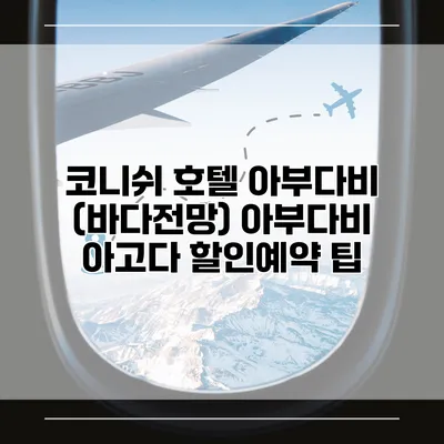 코니쉬 호텔 아부다비 (바다전망) 아부다비 아고다 할인예약 팁