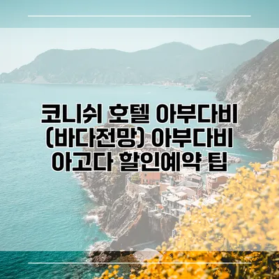 코니쉬 호텔 아부다비 (바다전망) 아부다비 아고다 할인예약 팁