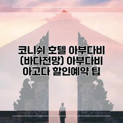 코니쉬 호텔 아부다비 (바다전망) 아부다비 아고다 할인예약 팁