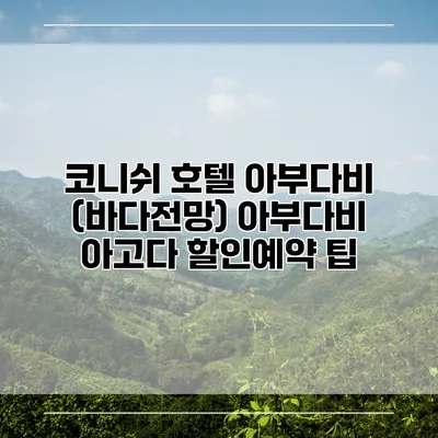 코니쉬 호텔 아부다비 (바다전망) 아부다비 아고다 할인예약 팁