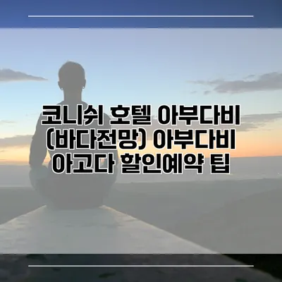 코니쉬 호텔 아부다비 (바다전망) 아부다비 아고다 할인예약 팁