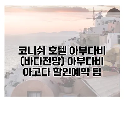 코니쉬 호텔 아부다비 (바다전망) 아부다비 아고다 할인예약 팁