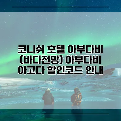 코니쉬 호텔 아부다비 (바다전망) 아부다비 아고다 할인코드 안내