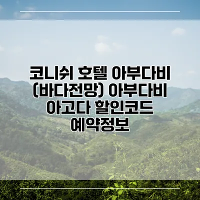 코니쉬 호텔 아부다비 (바다전망) 아부다비 아고다 할인코드 예약정보