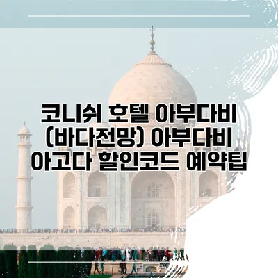 코니쉬 호텔 아부다비 (바다전망) 아부다비 아고다 할인코드 예약팁