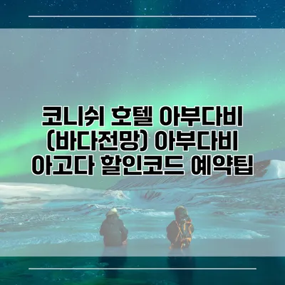 코니쉬 호텔 아부다비 (바다전망) 아부다비 아고다 할인코드 예약팁