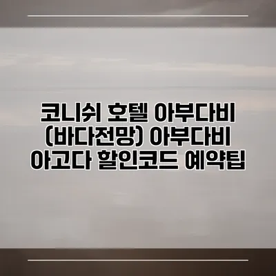 코니쉬 호텔 아부다비 (바다전망) 아부다비 아고다 할인코드 예약팁