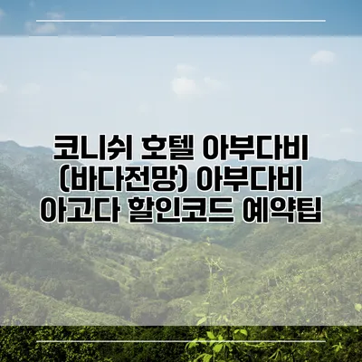 코니쉬 호텔 아부다비 (바다전망) 아부다비 아고다 할인코드 예약팁