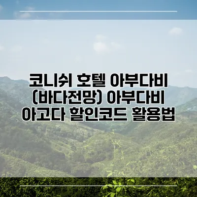 코니쉬 호텔 아부다비 (바다전망) 아부다비 아고다 할인코드 활용법