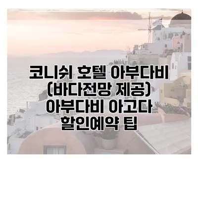 코니쉬 호텔 아부다비 (바다전망 제공) 아부다비 아고다 할인예약 팁