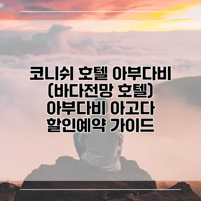 코니쉬 호텔 아부다비 (바다전망 호텔) 아부다비 아고다 할인예약 가이드