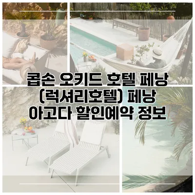 콥손 오키드 호텔 페낭 (럭셔리호텔) 페낭 아고다 할인예약 정보