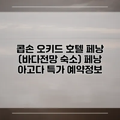 콥손 오키드 호텔 페낭 (바다전망 숙소) 페낭 아고다 특가 예약정보