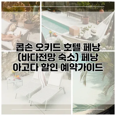 콥손 오키드 호텔 페낭 (바다전망 숙소) 페낭 아고다 할인 예약가이드