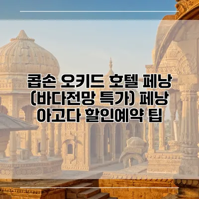 콥손 오키드 호텔 페낭 (바다전망 특가) 페낭 아고다 할인예약 팁