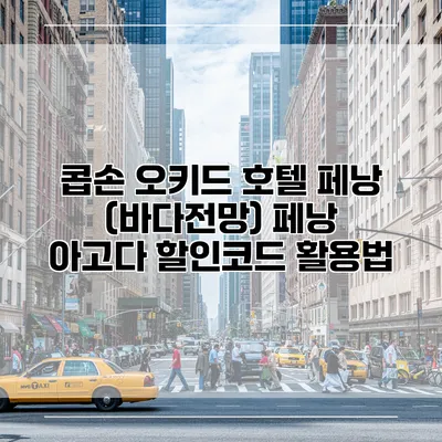 콥손 오키드 호텔 페낭 (바다전망) 페낭 아고다 할인코드 활용법