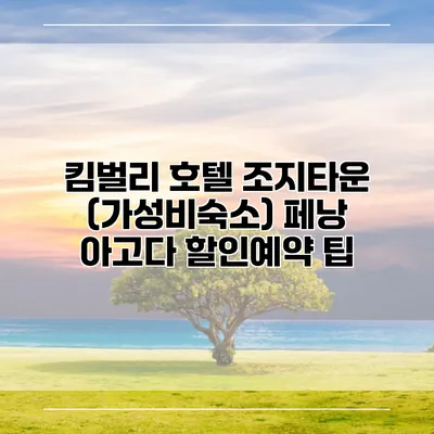 킴벌리 호텔 조지타운 (가성비숙소) 페낭 아고다 할인예약 팁
