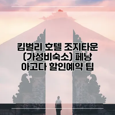 킴벌리 호텔 조지타운 (가성비숙소) 페낭 아고다 할인예약 팁