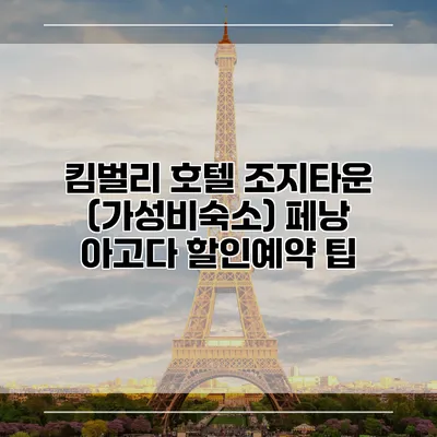 킴벌리 호텔 조지타운 (가성비숙소) 페낭 아고다 할인예약 팁