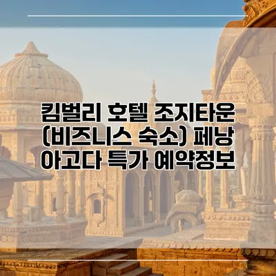 킴벌리 호텔 조지타운 (비즈니스 숙소) 페낭 아고다 특가 예약정보