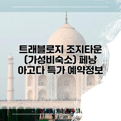 트래블로지 조지타운 (가성비숙소) 페낭 아고다 특가 예약정보