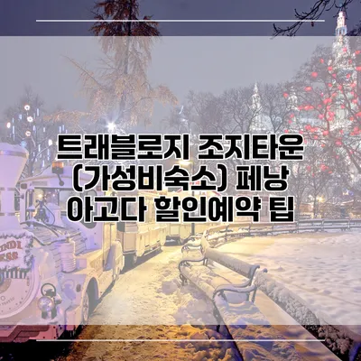 트래블로지 조지타운 (가성비숙소) 페낭 아고다 할인예약 팁