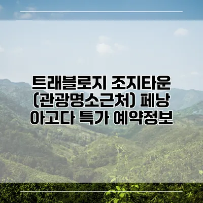 트래블로지 조지타운 (관광명소근처) 페낭 아고다 특가 예약정보