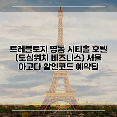 트레블로지 명동 시티홀 호텔 (도심위치 비즈니스) 서울 아고다 할인코드 예약팁