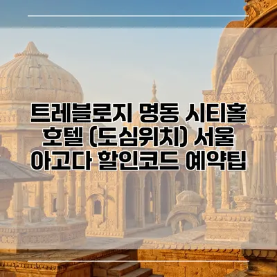 트레블로지 명동 시티홀 호텔 (도심위치) 서울 아고다 할인코드 예약팁