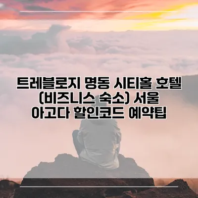 트레블로지 명동 시티홀 호텔 (비즈니스 숙소) 서울 아고다 할인코드 예약팁