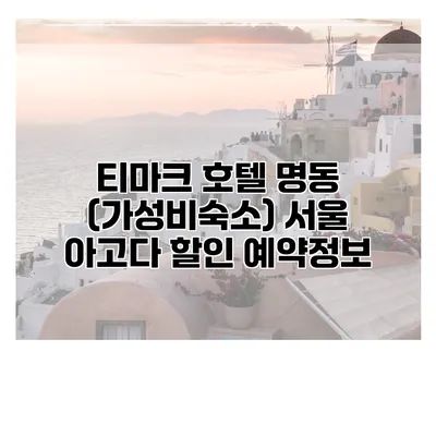 티마크 호텔 명동 (가성비숙소) 서울 아고다 할인 예약정보