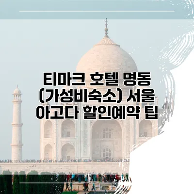 티마크 호텔 명동 (가성비숙소) 서울 아고다 할인예약 팁