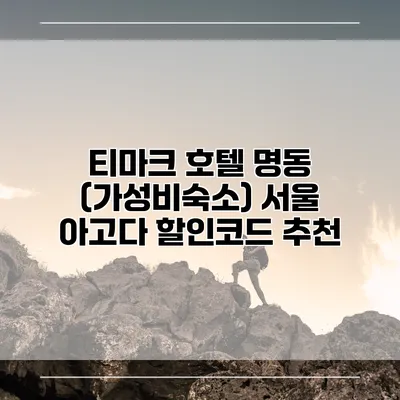 티마크 호텔 명동 (가성비숙소) 서울 아고다 할인코드 추천