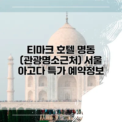 티마크 호텔 명동 (관광명소근처) 서울 아고다 특가 예약정보