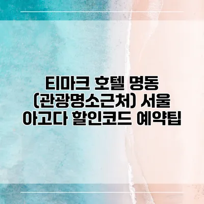 티마크 호텔 명동 (관광명소근처) 서울 아고다 할인코드 예약팁
