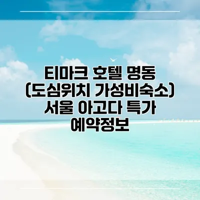 티마크 호텔 명동 (도심위치 가성비숙소) 서울 아고다 특가 예약정보