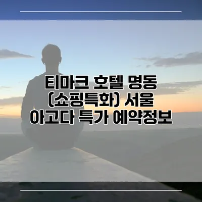 티마크 호텔 명동 (쇼핑특화) 서울 아고다 특가 예약정보