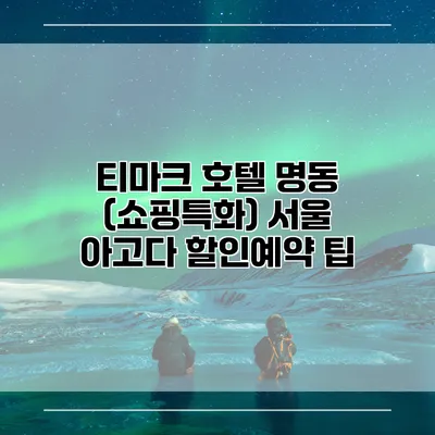 티마크 호텔 명동 (쇼핑특화) 서울 아고다 할인예약 팁