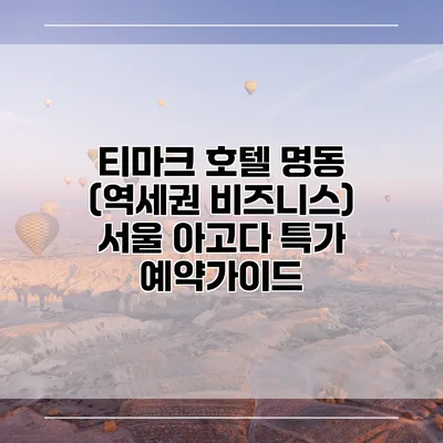티마크 호텔 명동 (역세권 비즈니스) 서울 아고다 특가 예약가이드