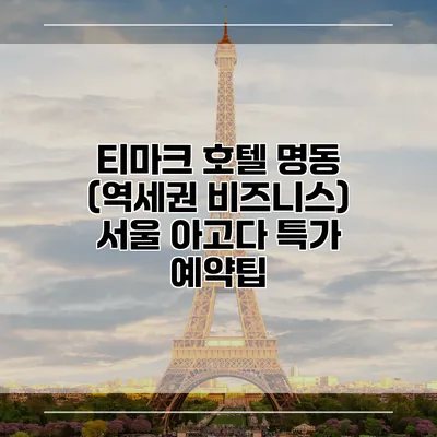 티마크 호텔 명동 (역세권 비즈니스) 서울 아고다 특가 예약팁