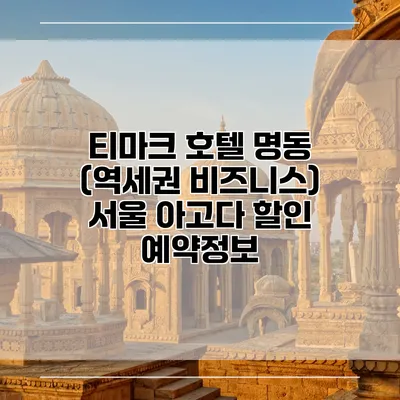 티마크 호텔 명동 (역세권 비즈니스) 서울 아고다 할인 예약정보