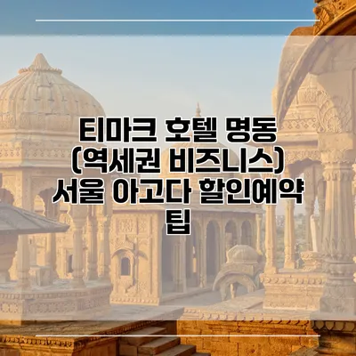 티마크 호텔 명동 (역세권 비즈니스) 서울 아고다 할인예약 팁