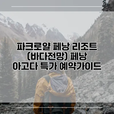 파크로얄 페낭 리조트 (바다전망) 페낭 아고다 특가 예약가이드